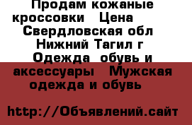 Продам кожаные кроссовки › Цена ­ 500 - Свердловская обл., Нижний Тагил г. Одежда, обувь и аксессуары » Мужская одежда и обувь   